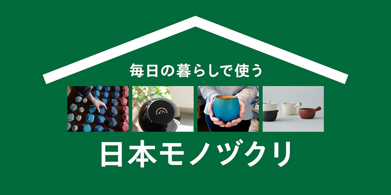 GOOD DESIGN STORE TOKYO by NOHARA主催の「日本モノヅクリ-毎日の暮らしで使う-」に出展のお知らせ